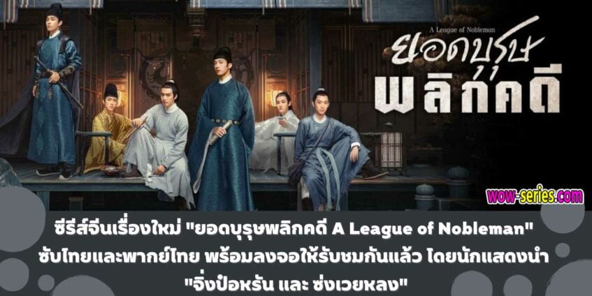 A League of Nobleman ยอดบุรุษพลิกคดี
