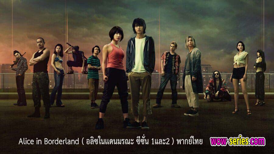 อลิซในเเดนมรณะ ซีซั่น 1และ2