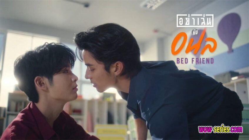 Bed friend The Series อย่าเล่นกับอนล