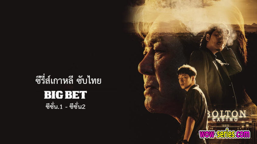 ซีรีย์เกาหลี Big Bet