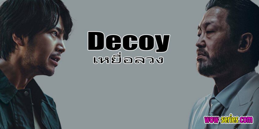 Decoy เหยื่อลวง 2023