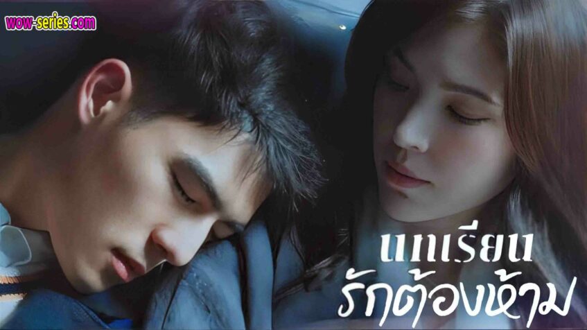 Lesson in Love บทเรียนรักต้องห้าม