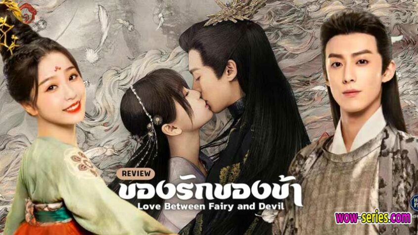 ของรักของข้า พากย์ไทย