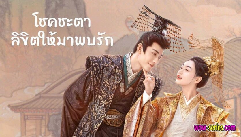 โชคชะตาลิขิตให้มาพบรัก