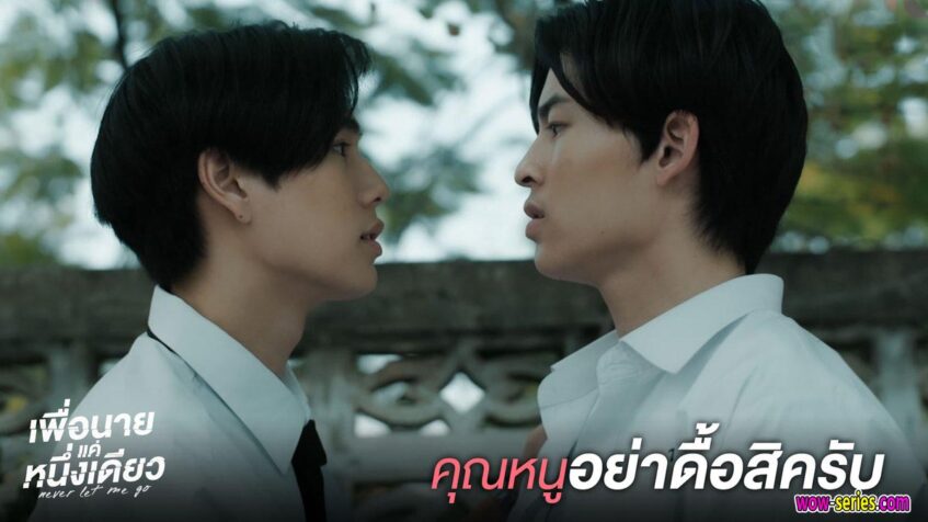 Never Let Me Go เพื่อนายแค่หนึ่งเดียว
