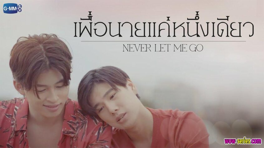 เพื่อนายแค่หนึ่งเดียว Never Let Me Go