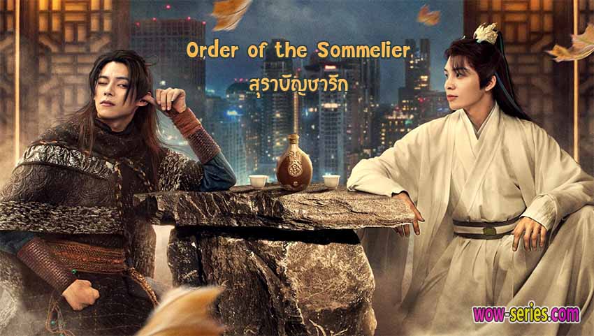 สุราบัญชารัก Order of the Sommelier 2022