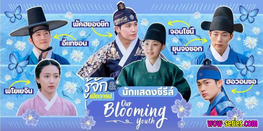Our Blooming Youth วัยเยาว์ที่ผลิบาน
