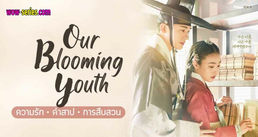 Our Blooming Youth ซับไทย
