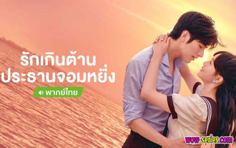 รักเกินต้าน ประธานจอมหยิ่ง