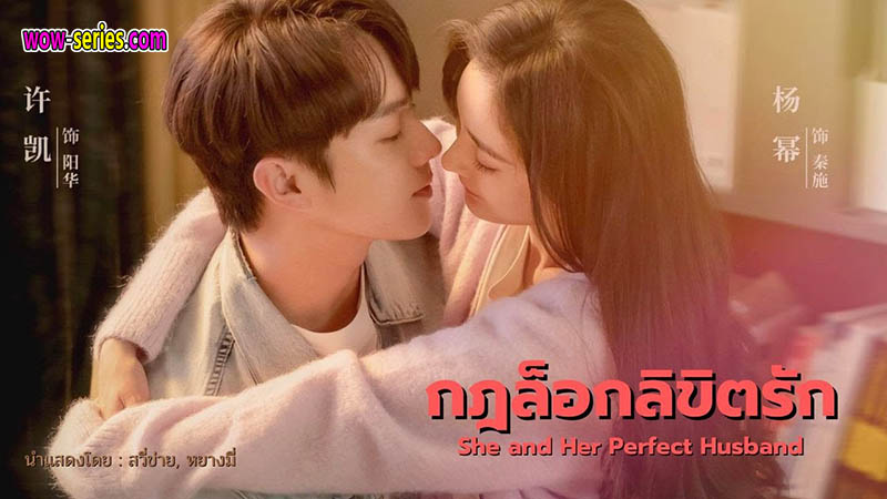 She and Her Perfect Husband กฎล็อกลิขิตรัก