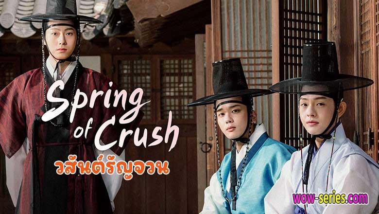 Spring of Crush วสันต์รัญจวน
