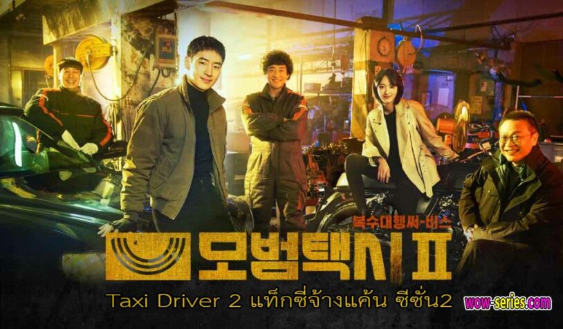 Taxi Driver 2 แท็กซี่จ้างแค้น 2
