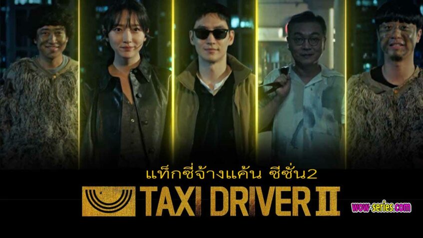 Taxi Driver 2 แท็กซี่จ้างแค้น ซีซั่น 2