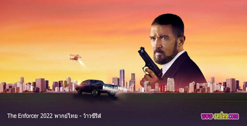 The Enforcer เอ็นฟอสเซอร์