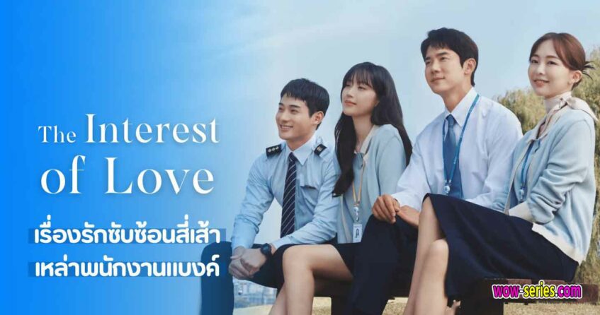 The lnterest of Love เมื่อเราเข้าใจรัก