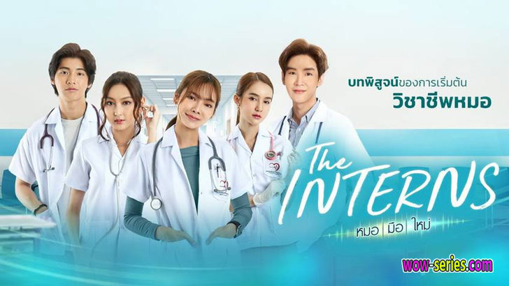 ซีรีส์ไทย The Interns หมอมือใหม่ 