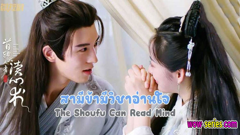 สามีข้ามีวิชาอ่านใจ