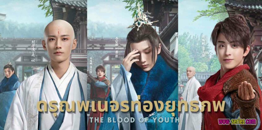 ดรุณพเนรจรท่องยุทภพ