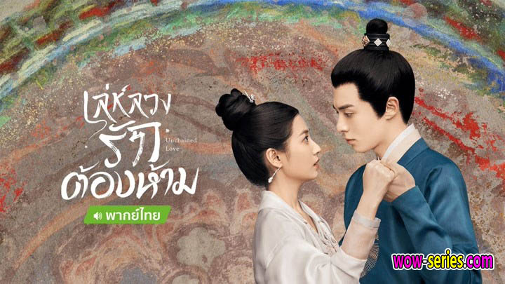 เลห์หลวงรักต้องห้าม  Unchained Love 2022