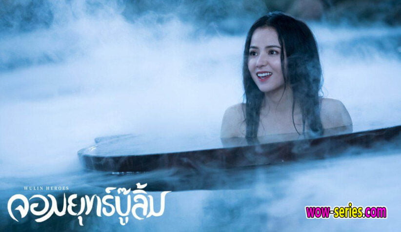 Wulin Heroes จอมยุทธ์บู๊ลิ้ม
