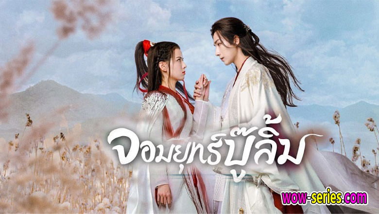 Wulin Heroes จอมยุทธ์บู๊ลิ้ม