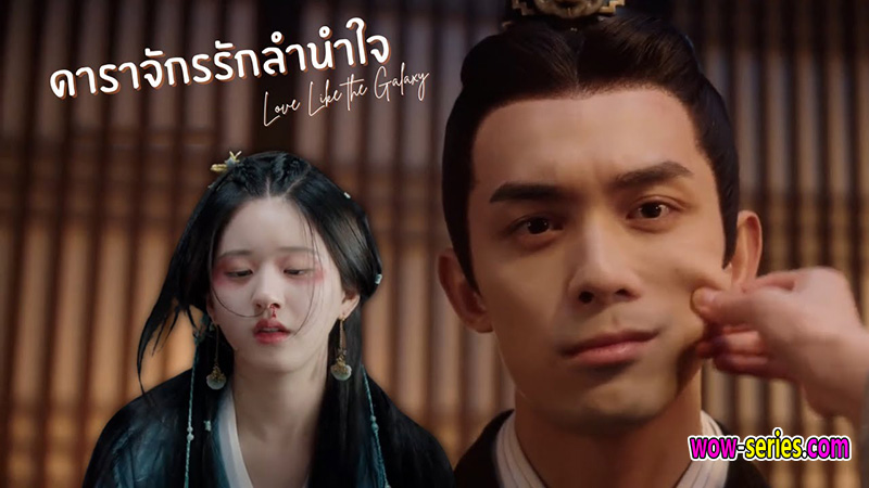 ดาราจักรรักลำนำใจ พากย์ไทย