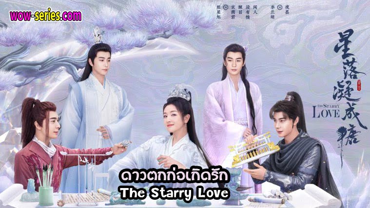 ซีรีส์จีน ดาวตกก่อเกิดรัก