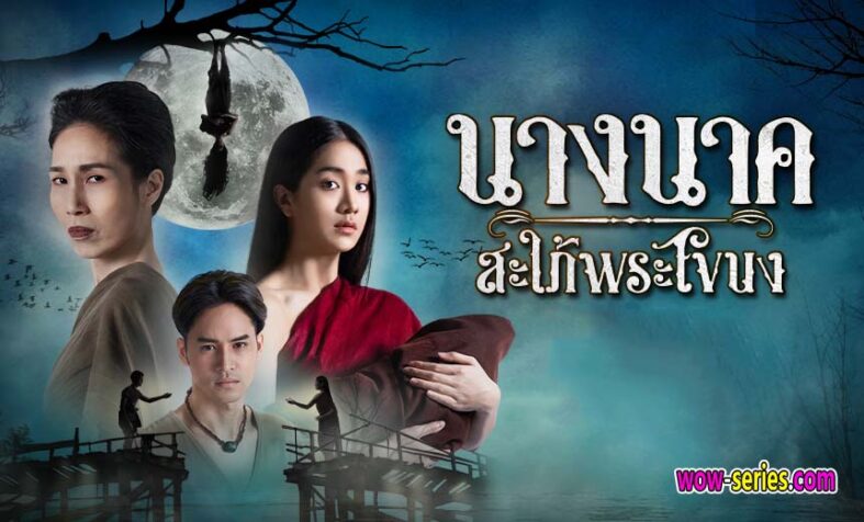 นางนาค สะใภ้พระโขนง 2023