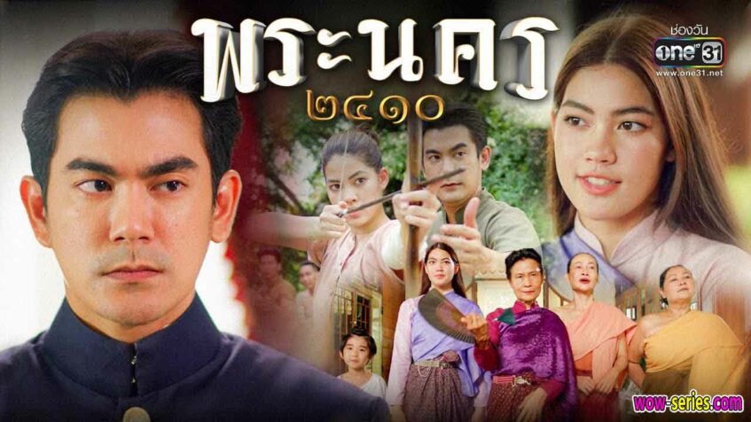 พระนคร ๒๔๑๐