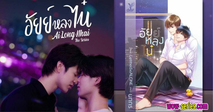 อัยย์หลงไน๋