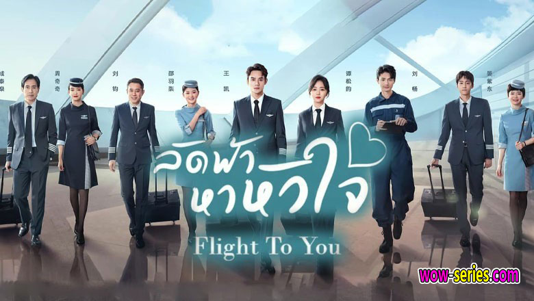 Flight to you ลัดฟ้าหาหัวใจ พากย์ไทย