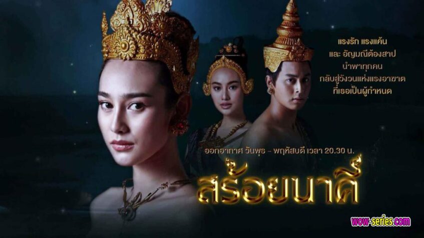 ว้าวซีรีส์ขอนำเสนอ ละครไทย สร้อยนาคี