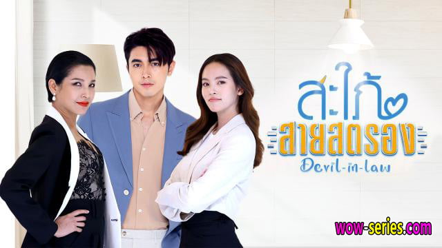 สะใภ้สายสตรอง ครบทุกตอน