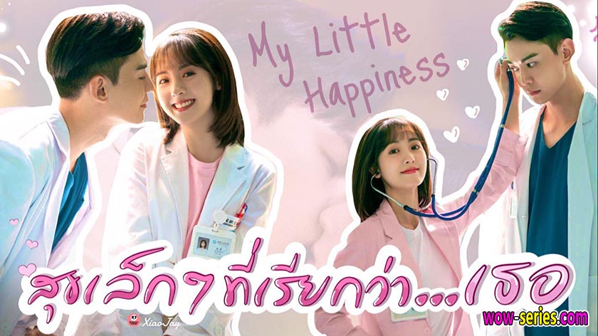 สุขเล็กๆ ที่เรียกว่าเธอ