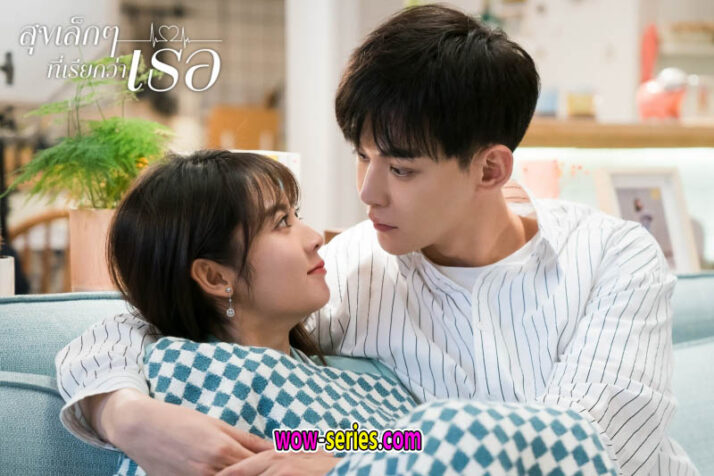 สุขเล็กๆ ที่เรียกว่าเธอ