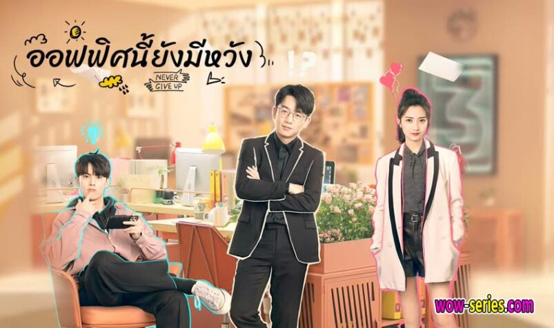 ออฟฟิศนี้ยังมีหวัง