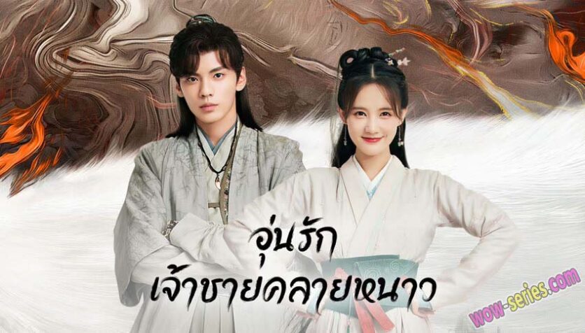 อุ่นรัก เจ้าชายคลายหนาว