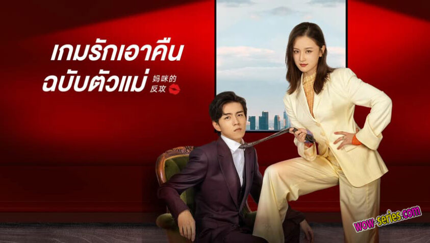 เกมรักเอาคืนฉบับตัวแม่