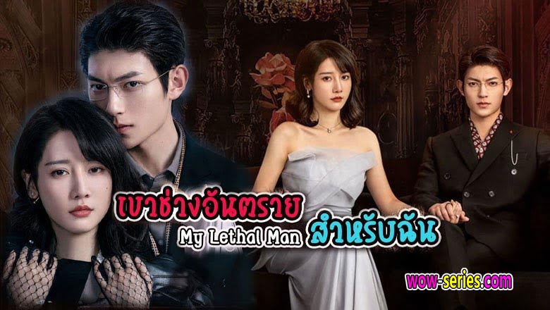 เขาช่างอันตรายสำหรับฉัน  My Lethal Man พากย์ไทย