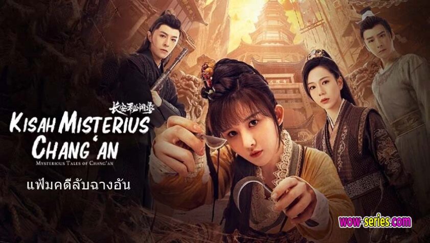 แฟ้มคดีลับฉางอัน 2023