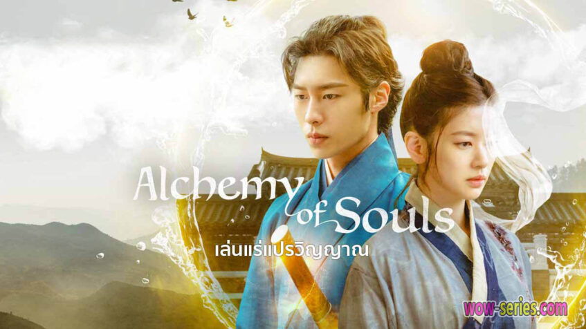 Alchemy of Souls เล่นแร่แปรแปรวิญาณ ซีซั่น 1