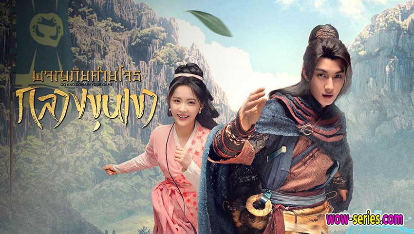 ผจญภัยค่ายโจรกลางขุนเขา (ซับไทย)