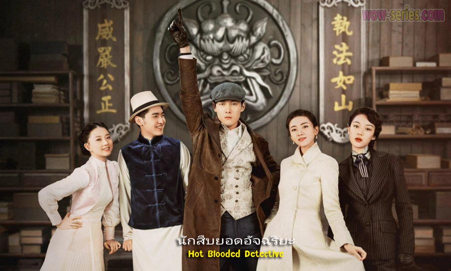 hot blooded detective นักสืบยอดอัจฉริยะ