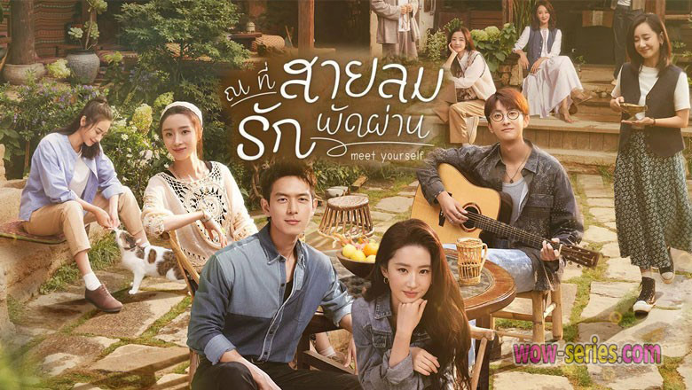 ณ ที่สายลมรักพัดผ่าน
