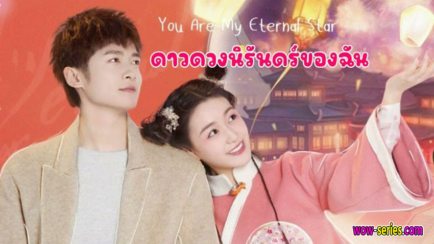 ดาวดวงนิรันดร์ของฉัน