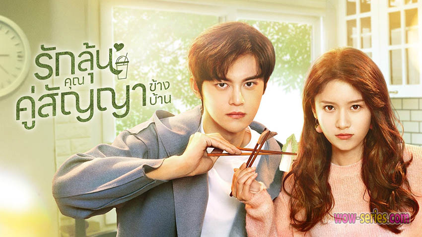 Party A Who Lives Beside Me รักลุ้น คุณคู่สัญญาข้างบ้าน