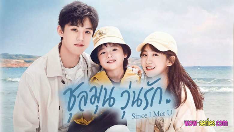 Since I Met U ชุลมุนวุ่นรัก