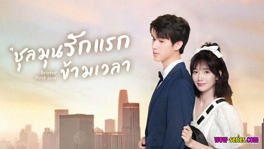 ชุลมุนรักแรกข้ามเวลา