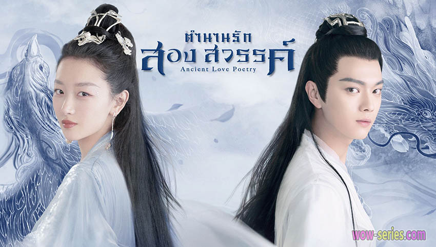 Ancient Love Poetry ตำนานรักสองสวรรค์